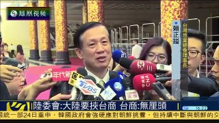 台灣陸委會稱“大陸要挟台商”台商：無厘頭