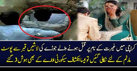 کراچی میں غیرت کے نام پر قتل ہونے والے جوڑے کی لاشیں قبر سے پوسٹ مارٹم کے لئے نکالی گئیں تو ایسا انکشاف سیکورٹی ادارے کے بھی ہوش اڑ گئے