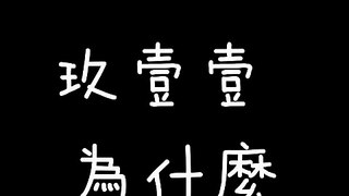 玖壹壹 為什麼 歌詞