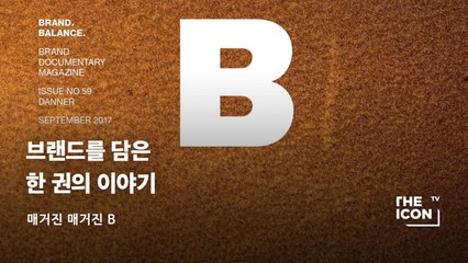 [매거진 매거진 B] 브랜드를 담은 한 권의 이야기