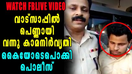 പെണ്ണുങ്ങളെ വളയ്ക്കാൻ ആയിഷ ആയ യുവാവ് പിടിയിൽ  | Oneindia Malayalam