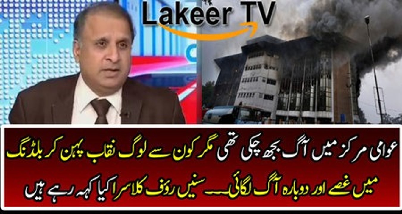 Rauf Klasra Break Intense News about Burnt Awami Markaz building in Islamabad
