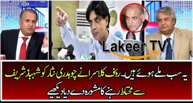 Rauf Kalasra Advised Ch Nisar to beware from Shahbaz Sharif