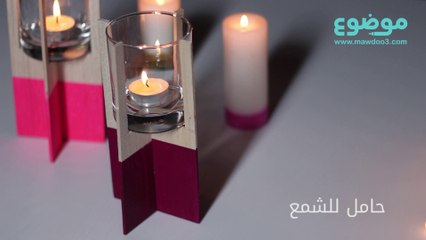 طريقة عمل حامل للشمع