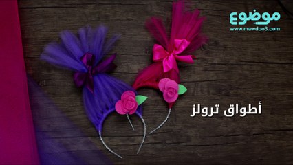 طريقة عمل أطواق ترولز