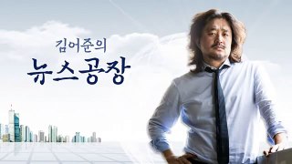 김어준의 뉴스공장 0626(월) 주진우의 폭로 정유라 판사 (권순호)와 이재용의 상관관계 MBC 김장겸 사장 퇴진에 예능PD들도 나섰다. 미국 싱크탱크를 관리