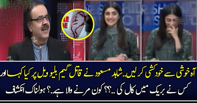 آہ خوشی سے خودکشی کر لیں...شاہد مسعود نے قاتل گیم بلیو ویل پر کیا کہا اور کس نے بریک میں کال کی ..؟؟ کون مرنے والا ہے..؟ ہولناک انکشاف