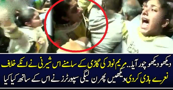 دیکھو دیکھو چور آیا...مریم نواز کی گاڑی کے سامنے اس شیرنی نے انکے خلاف نعرے بازی کردی،دیکھیں پھر ن لیگی سپورٹرز نے اس کے ساتھ کیا کیا