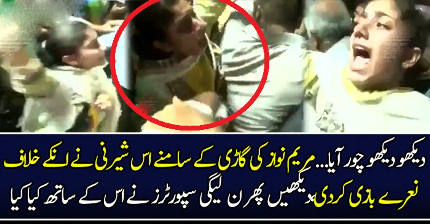 دیکھو دیکھو چور آیا...مریم نواز کی گاڑی کے سامنے اس شیرنی نے انکے خلاف نعرے بازی کردی،دیکھیں پھر ن لیگی سپورٹرز نے اس کے ساتھ کیا کیا