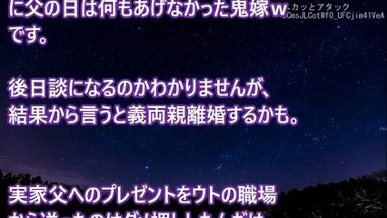 スカッとする話！父の日にウトが物凄く欲しがってた物をプレゼントした。するとウトに「何で送り主が嫁の名前なんだ！常識がない！でしゃばり嫁！｣と言われ･･･　スカッとアタック