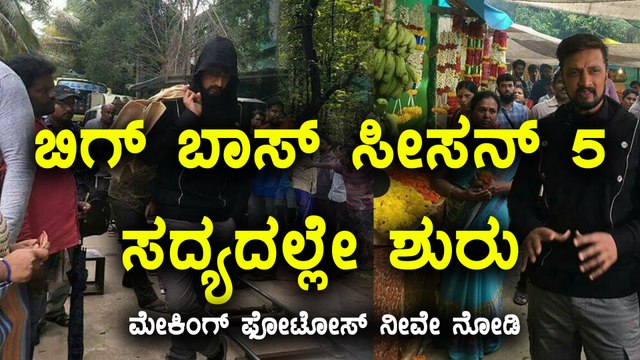 Bigg Boss Season 5 promo shoot making photos in the video | FIlmibeat Kannada