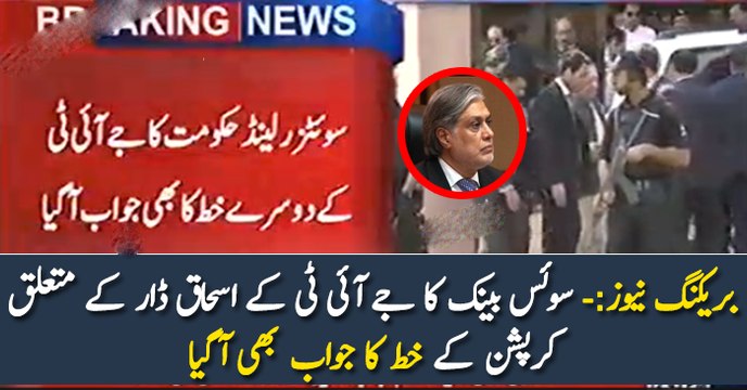 بریکنگ نیوز :- سوئس بینک کا جے آئی ٹی کے اسحاق ڈار کے متعلق کرپشن کے خط کا جواب بھی آگیا