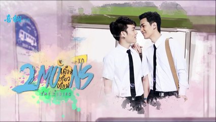 [泰剧中字] 逐月之月2Moons The Series EP.12大結局@喜翻译制组