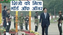 PM Modi ने किया Shinzo Abe का स्वागत, Japanese PM को मिला Guard of Honor । वनइंडिया हिंदी