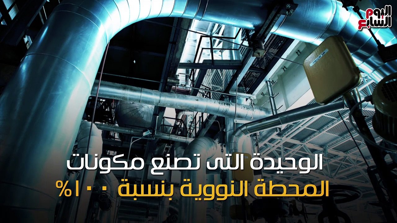 شاهد فى دقيقة.. لماذا اختارت مصر روسيا لإنشاء المحطة النووية بالضبعة؟