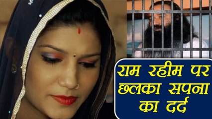 Sapna Choudhary REACTS on Gurmeet Ram Rahim verdict | वनइंडिया हिंदी