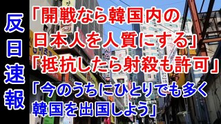 【反日速報】「開戦なら韓国内の日本人を人質にする」 「抵抗したら射殺も許可」「今のうちにひとりでも多く韓国を出国しよう」