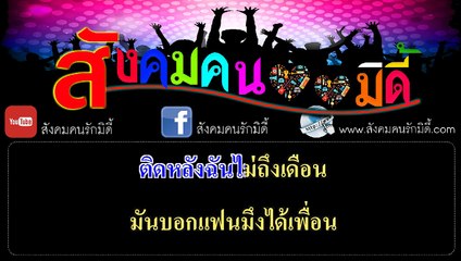 นักโทษชาย คาราโอเกะ - ธีเดช (มิดี้ Karaoke)
