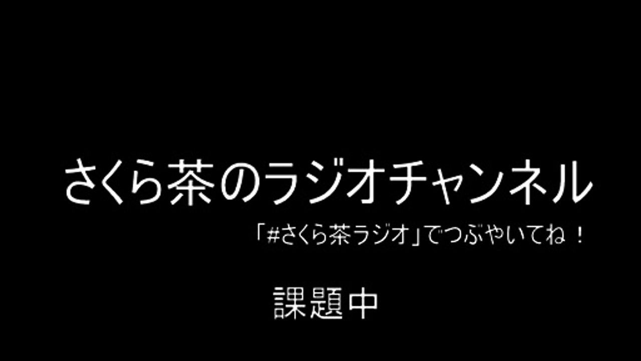 2017/09/13 さくら茶ラジオ - ④
