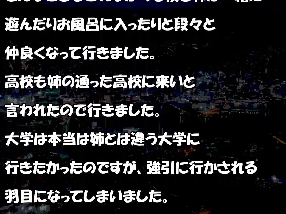 【H体験談】姉と僕の絶対人には言えない近親相〇体験談です