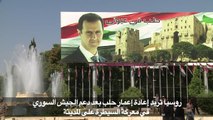 روسيا تريد إعادة إعمار حلب بعد دعم الجيش السوري