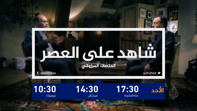 ترويج/ شاهد على العصر- المنصف المرزوقي ج25