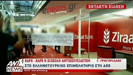 Καρέ-καρέ η εισβολή των αντιεξουσιαστών στη ΔΕΘ