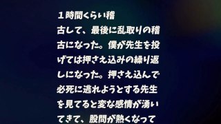 【MY体験談】女の柔道顧問に四方固めで手〇キ・・・♡