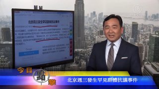 2017 06 17 《今日点击》 北京周三发生罕见群体抗议事件