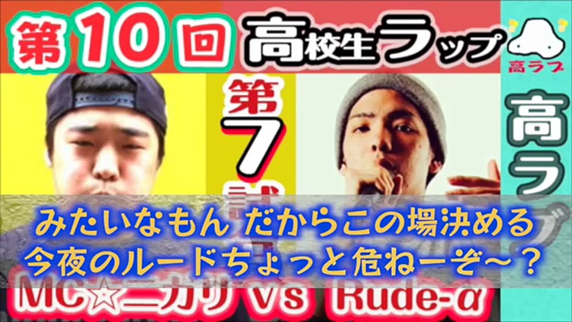 全バトル 字幕付き 第10回 全バトル 高校生ラップ選手権 全試合 まとめ Youtube Video Dailymotion