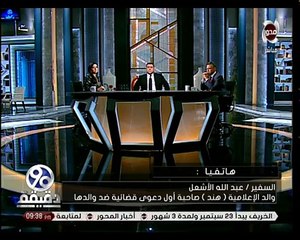 مواجهة ساخنة جدا بين السفير عبد الله الاشعل وابنته بعد رفعها دعوى قضائية ضده