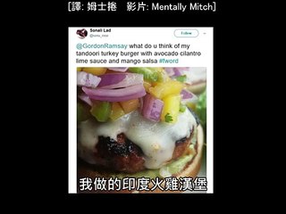 Gordon Ramsay 嗆爆推特鄉民: 第十三集 by Mentally Mitch (中文字幕)