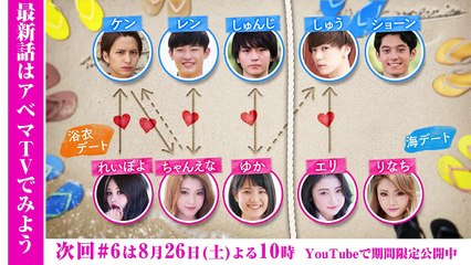 【#5 本編】真夏のオオカミくんには騙されない❤｜最新話 #6 は8/26(土)よる10時からAbemaTVで放送・見逃しもアベマだけ！
