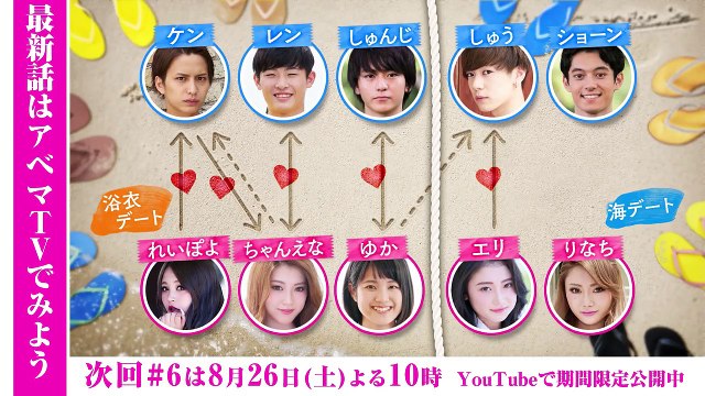 【#5 本編】真夏のオオカミくんには騙されない❤｜最新話 #6 は8/26(土)よる10時からAbemaTVで放送・見逃しもアベマだけ！