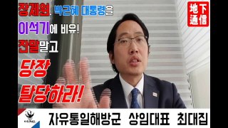 장제원, 박근혜 대통령을 이석기에 비유, 당장 탈당하라 !