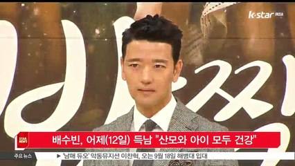 [KSTAR 생방송 스타뉴스]배수빈, 어제(12일) 득남 '산모와 아이 모두 건강'
