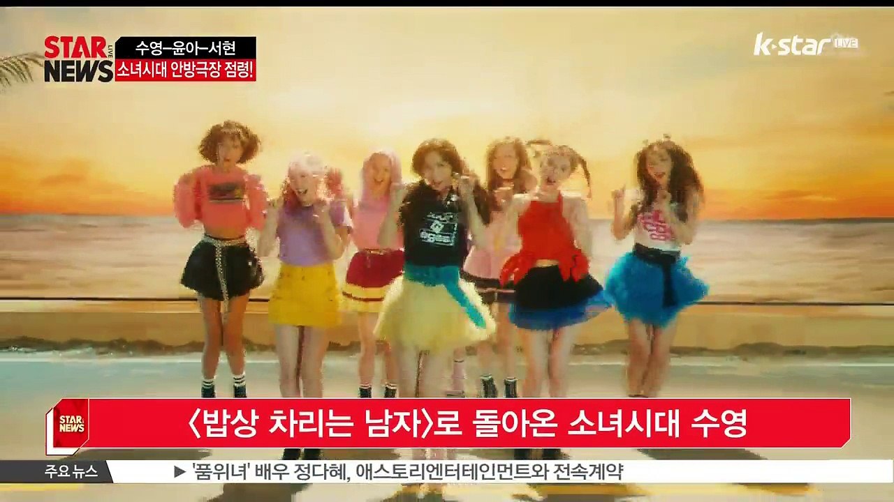 [KSTAR 생방송 스타뉴스]소녀시대 수영 [밥상 차리는 남자] 주연.. 소녀시대 M...