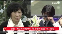 [KSTAR 생방송 스타뉴스]경찰, '최준희 외할머니 학대 혐의 없음' 내사종결