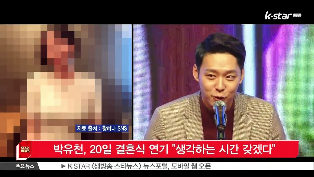 [KSTAR 생방송 스타뉴스]박유천, 20일 결혼식 연기 '생각하는 시간 갖겠다'
