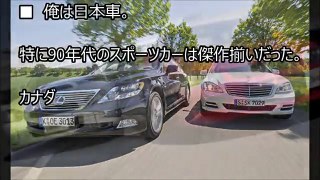 海外の反応 驚愕!!「欧州車だろ！日本車なんて話にならんよ！」「日本車でしょ！文化が感じられる」日本車と欧州車の究極の選択に外国人の答えは?!衝撃!!【すごい日本】