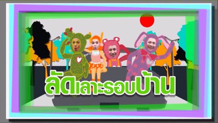 ตีท้ายครัว | ซัน ประชากร | 25 มิ.ย.60 | ตอนที่ 1/4