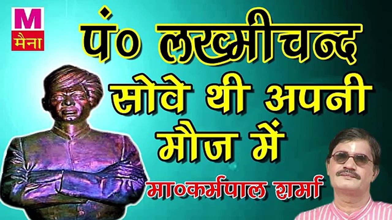 Sowe Thi Apni Moj Mein || पंडित लख्मीचंद जी की सुपर हिट रागिनी || कर्मपाल शर्मा की आवाज में |