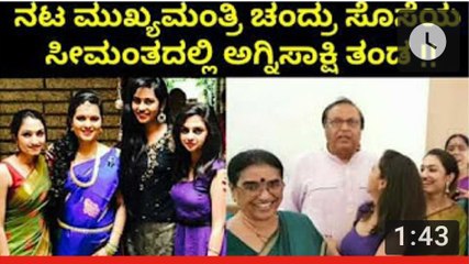 ನಟ ಮುಖ್ಯಮಂತ್ರಿ ಚಂದ್ರು ಸೊಸೆಯ ಸೀಮಂತದಲ್ಲಿ ಅಗ್ನಿಸಾಕ್ಷಿ ತಂಡ !!|Agnisakshi