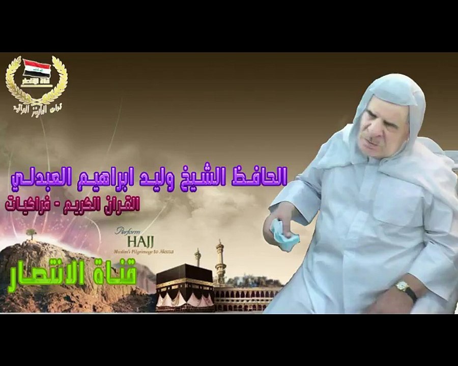 من سورة يوسف- الشيخ وليد الدليمي - تسجيل  جديد
