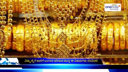 Vastu says, Do Not Wear Gold On Your Left Hand | For more details watch video  | Oneindia Kannada