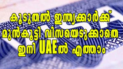 കൂടുതല്‍ ഇന്ത്യക്കാര്‍ക്ക്  മുന്‍കൂട്ടി വിസയെടുക്കാതെ  ഇനി UAEല്‍ എത്താം | Oneindia Malayalam
