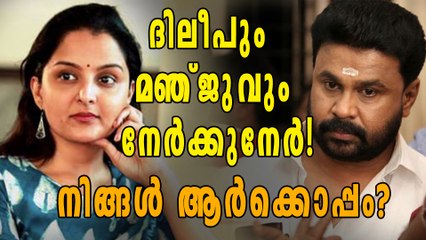 നേര്‍‌ക്കുനേര്‍ പോരാട്ടത്തിനൊരുങ്ങി ദിലീപും മഞ്ജുവും! | Filmibeat Malayalam