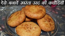 Kachori Recipe, खस्ता उड़द दाल की कचौड़ी | How to make Kachori | Boldsky