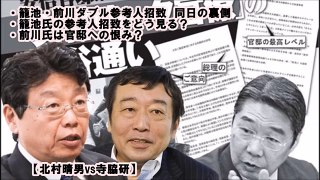 【北村晴男】森友・加計学園問題→参考人招致の前川喜平＆籠池泰典をフルボッコ！元文科省･寺脇研氏とガチ対決！「前川氏は官邸への恨みでしょ？」“クールな政治”