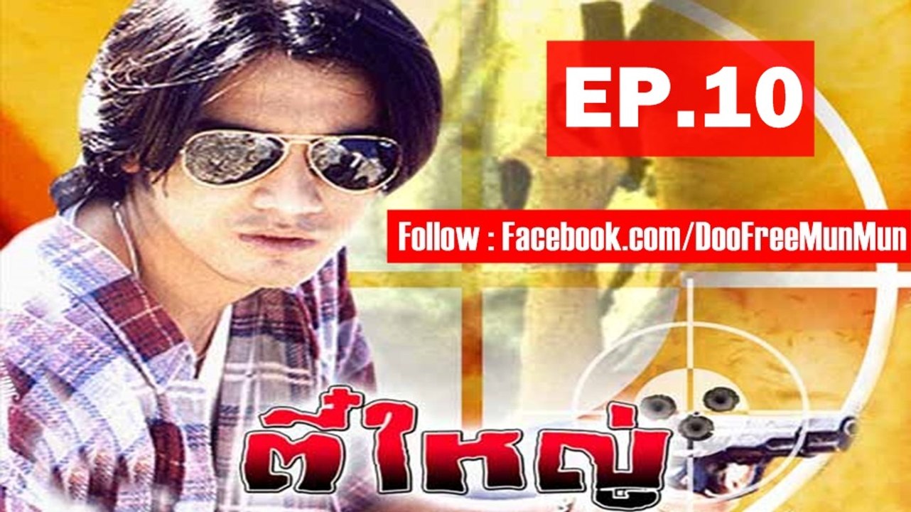 ตี๋ใหญ่ ตอนที่ 10